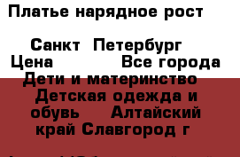 Платье нарядное рост 104 Санкт- Петербург  › Цена ­ 1 000 - Все города Дети и материнство » Детская одежда и обувь   . Алтайский край,Славгород г.